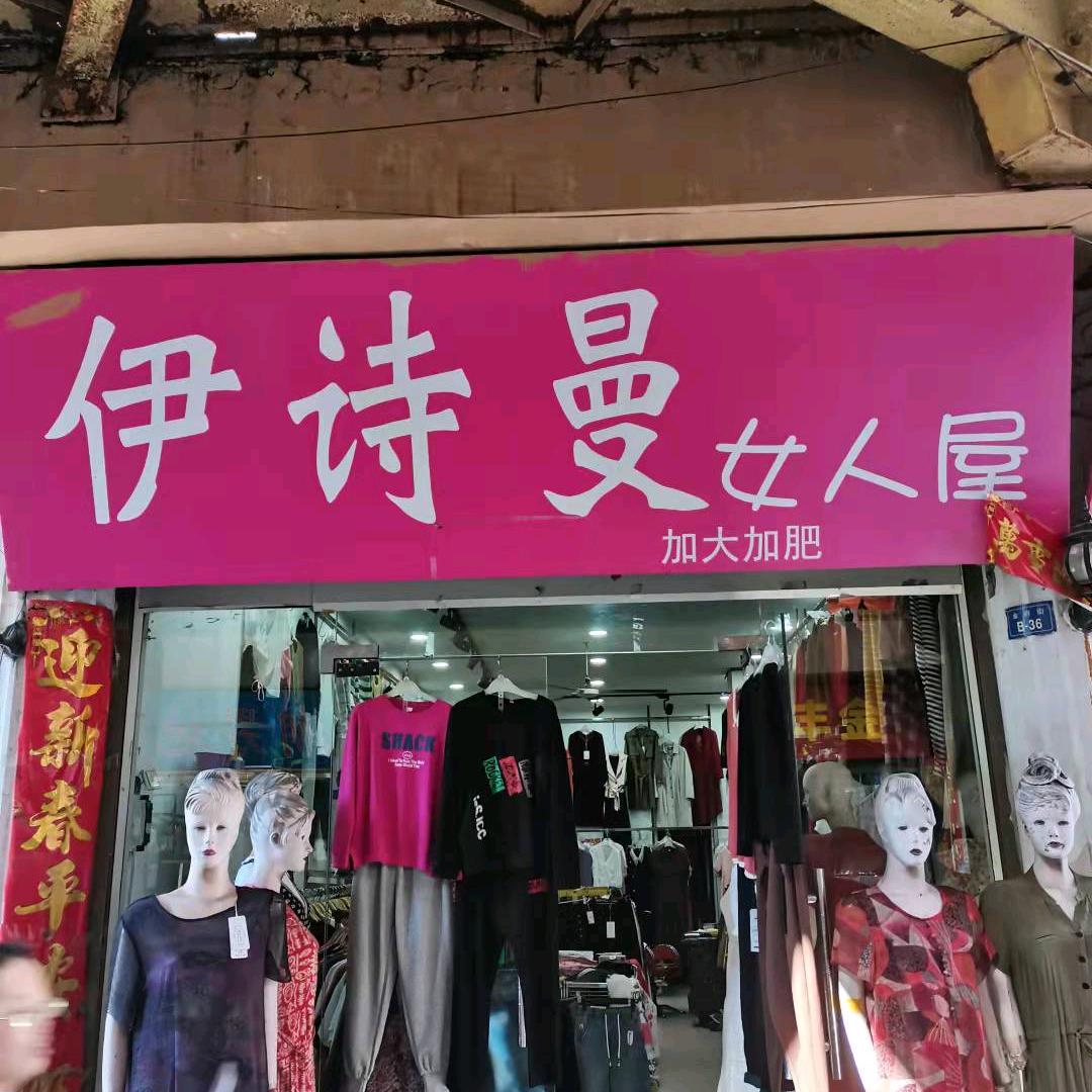 伊诗曼女人屋