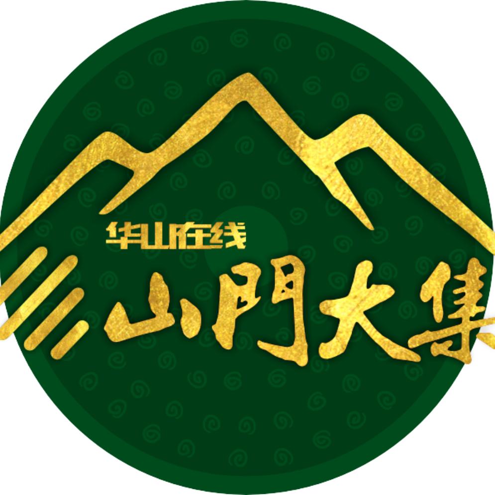 华山论鉴·山门大集