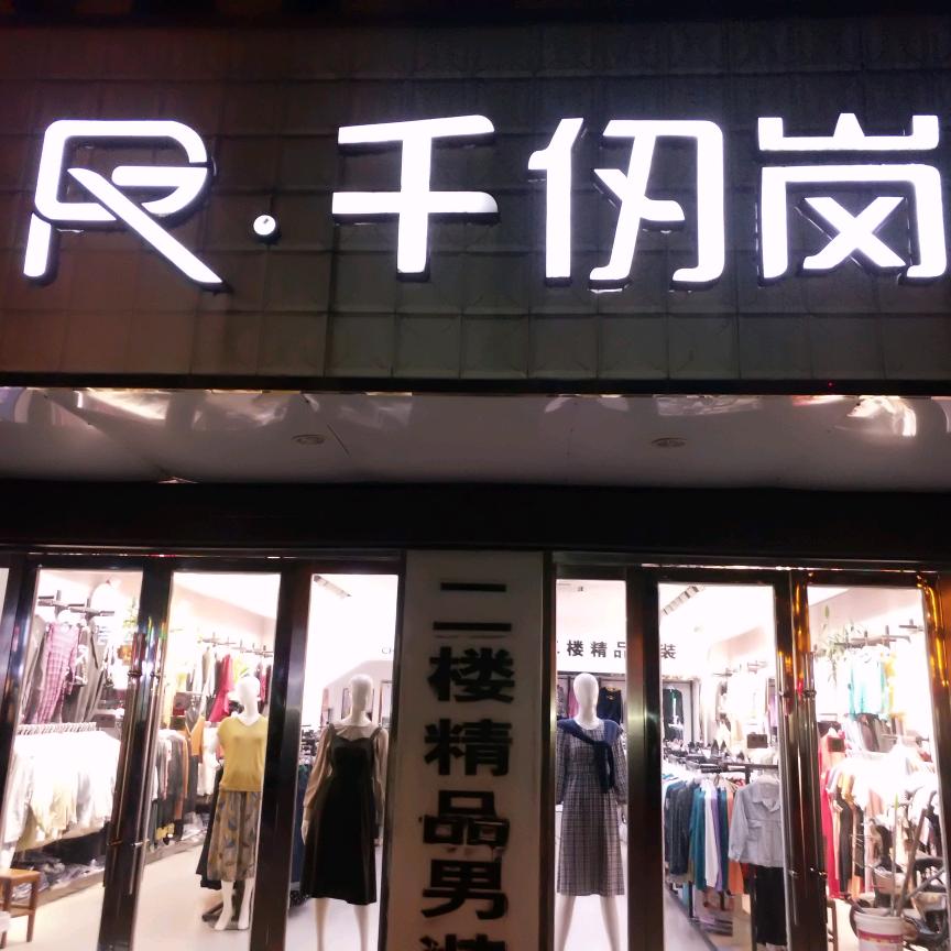 东辛农场女人屋服饰店