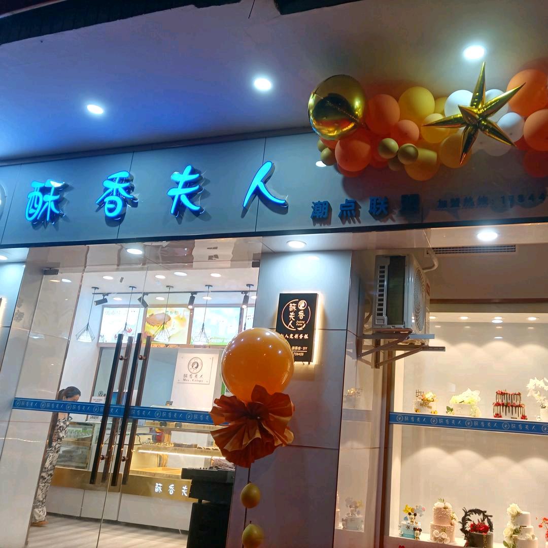 酥香夫人食品有限公司