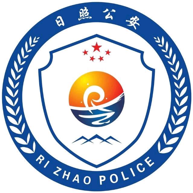 日照公安