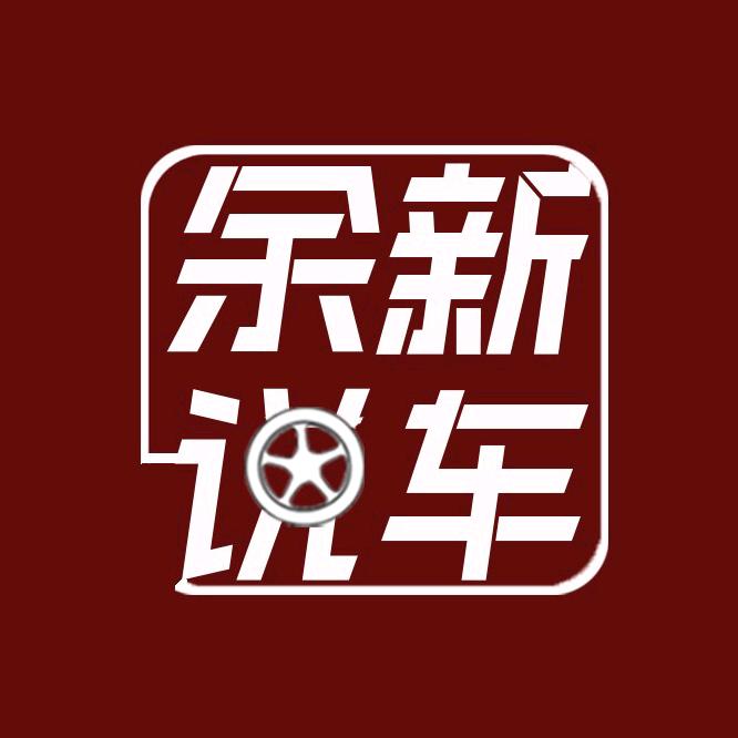 余新说车