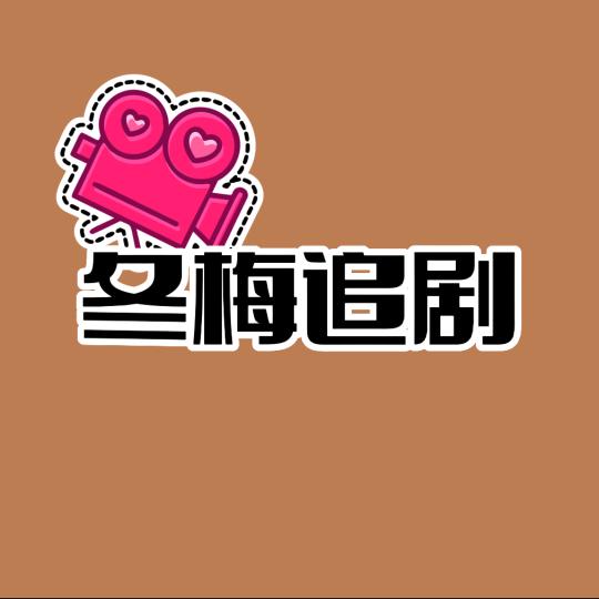 冬梅追剧