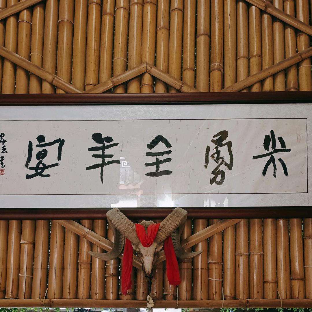 都江堰市米氏烤羊店
