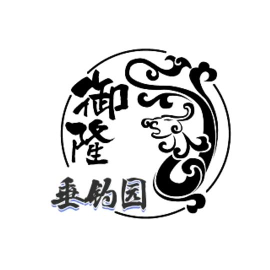 御隆垂钓