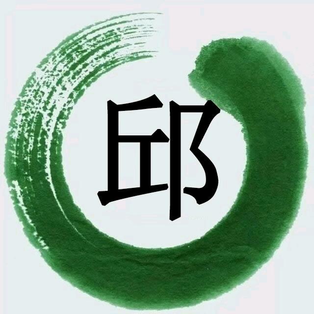 邱群山