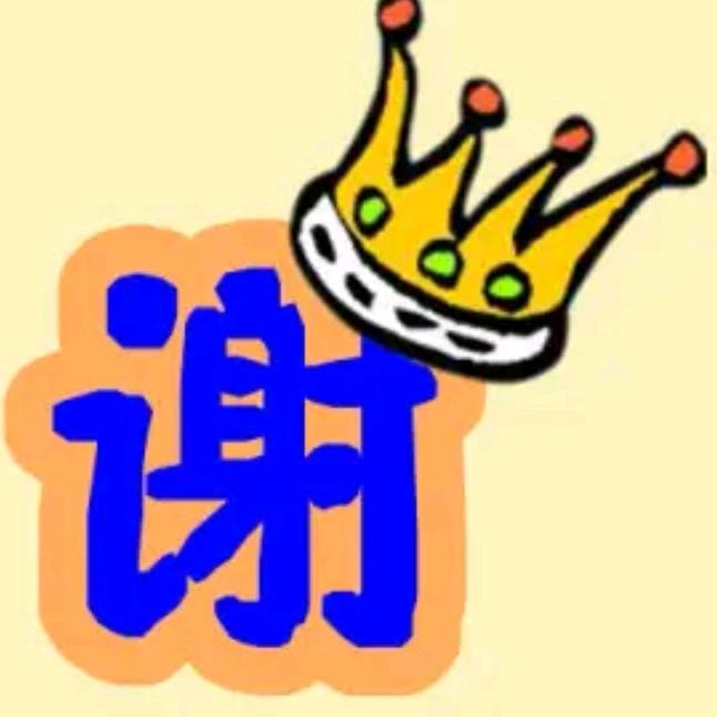 谢氏