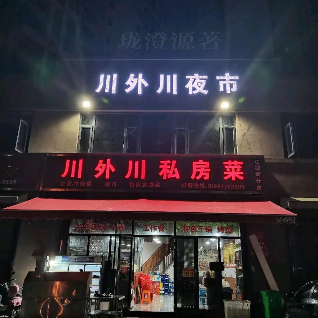 川外川夜市     私房菜   军哥