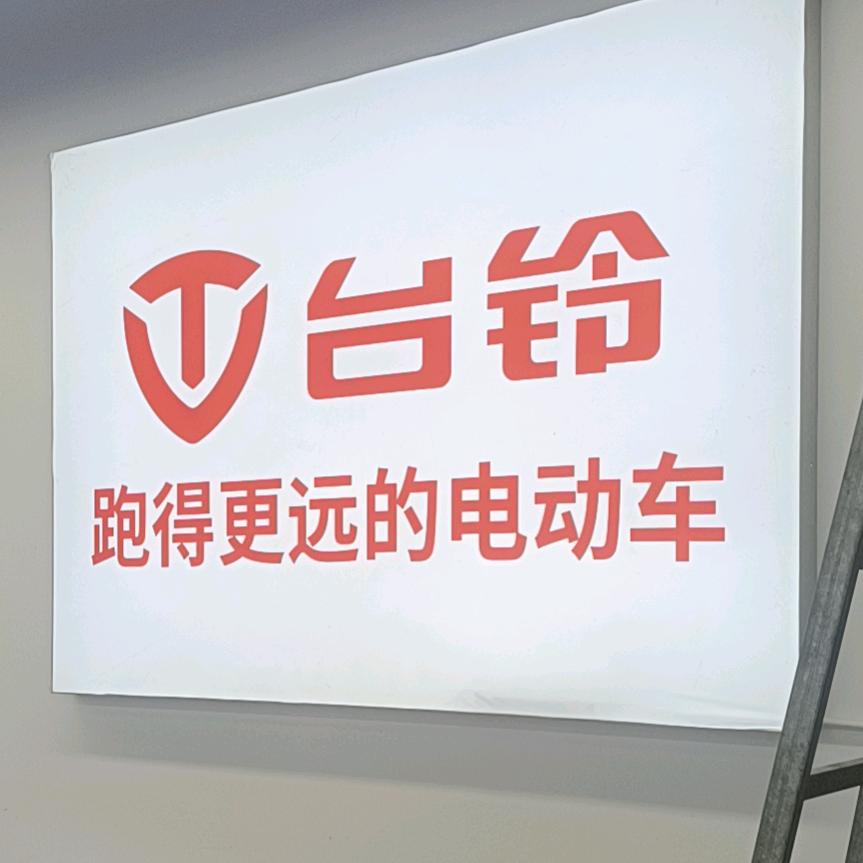 台铃电动车黄牛山店小张车行