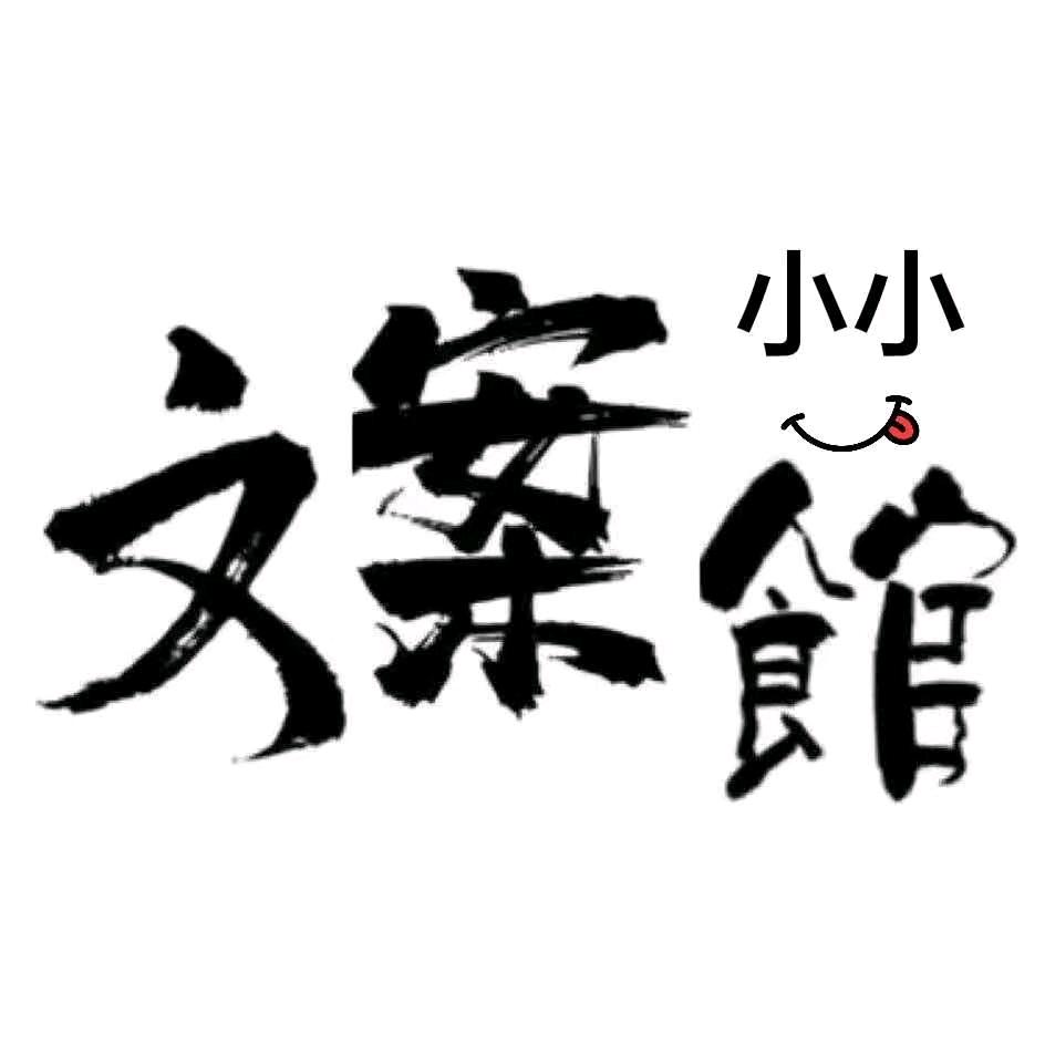 小小文案馆