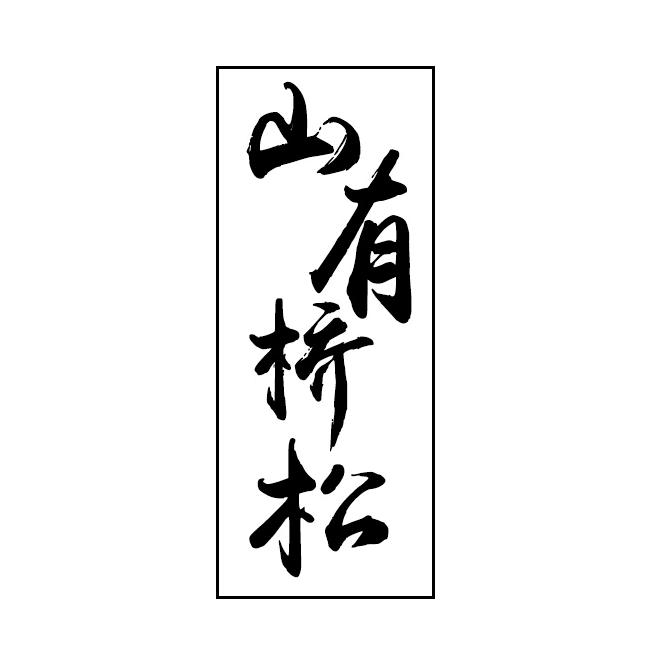 子都不是黑心鸽子精（钱从四面八方来）