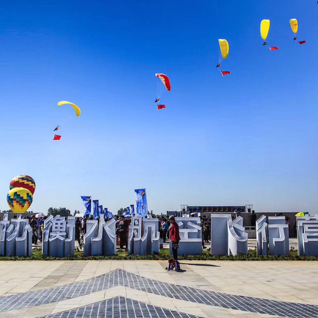 飞翔的城市（衡水）