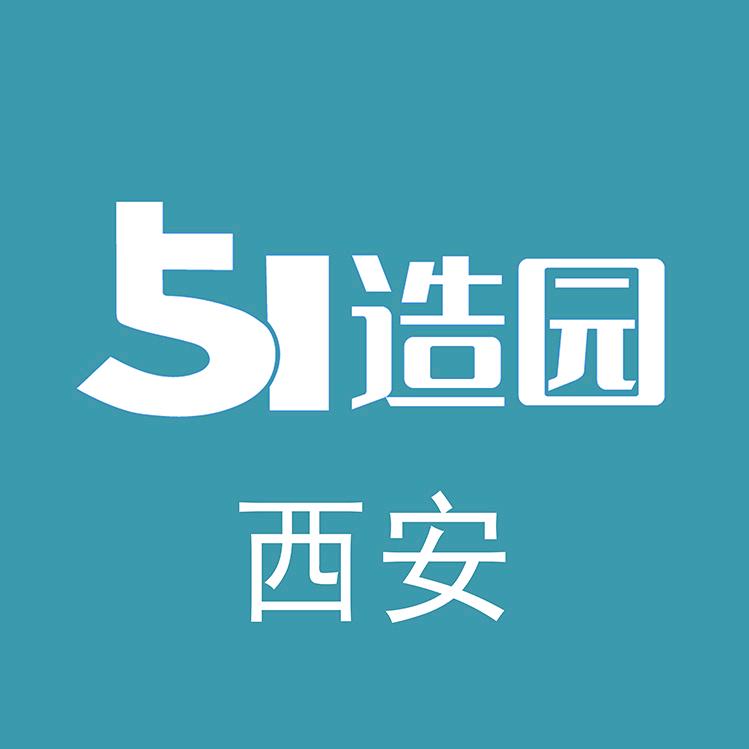 51造园·西安庭院设计施工