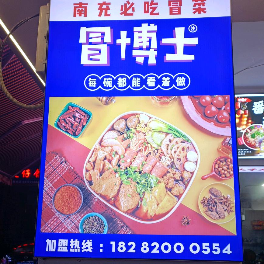 冒博士牛肉火锅冒菜