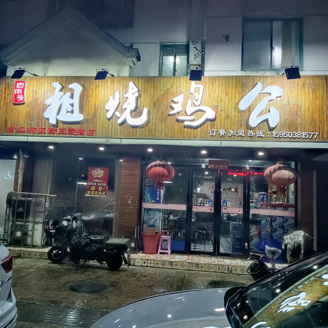 祖烧鸡公（中径路店）18年老店