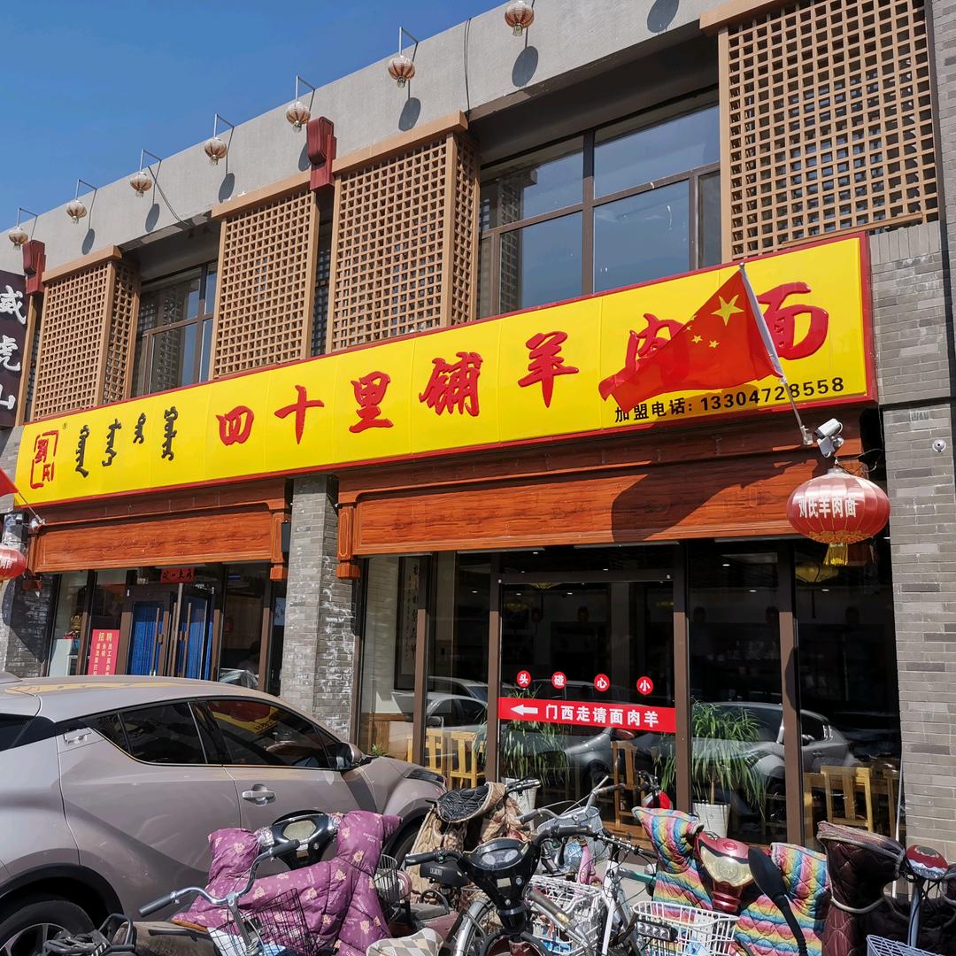 刘氏四十里铺羊肉面(横竖街店)