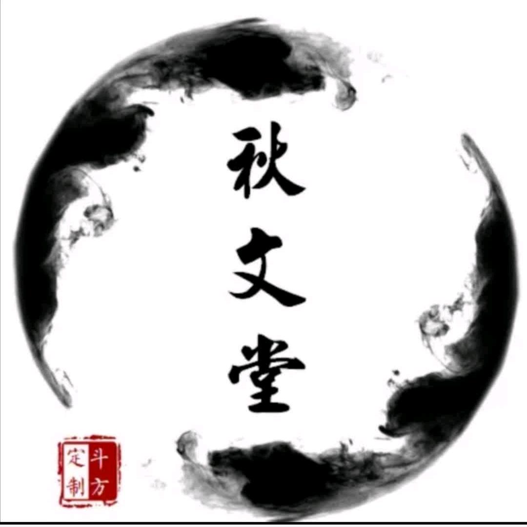 秋文堂书法
