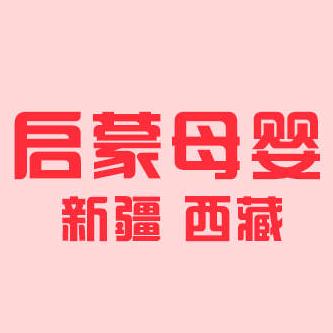 启萌母婴用品店