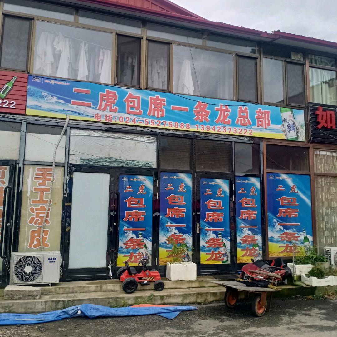 二虎餐饮一条龙服务