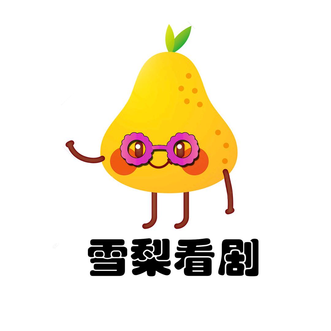 雪梨说剧