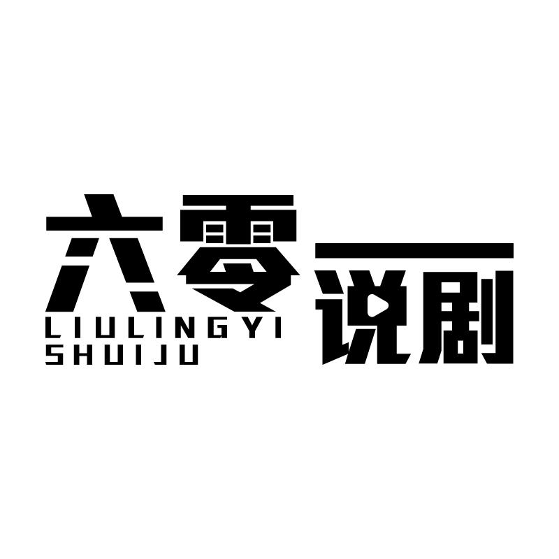 六零一说剧