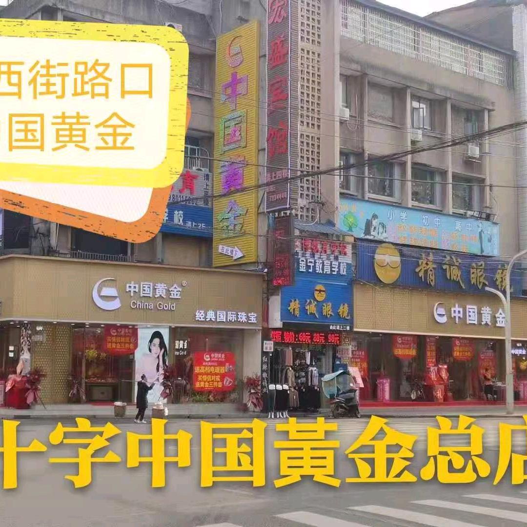 中国黄金(中江总店)