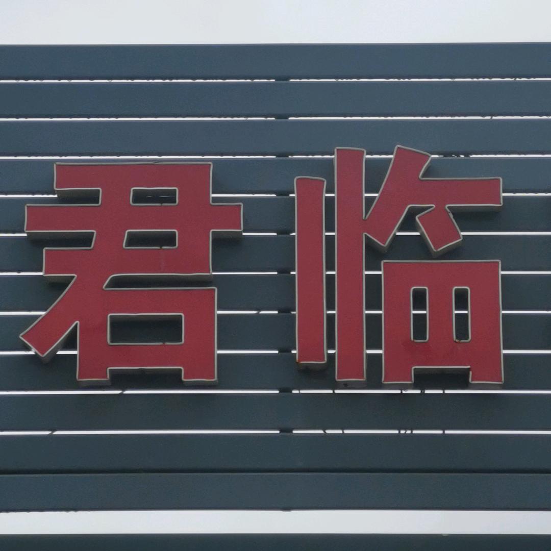 君泰再生资源青岛第二分公司