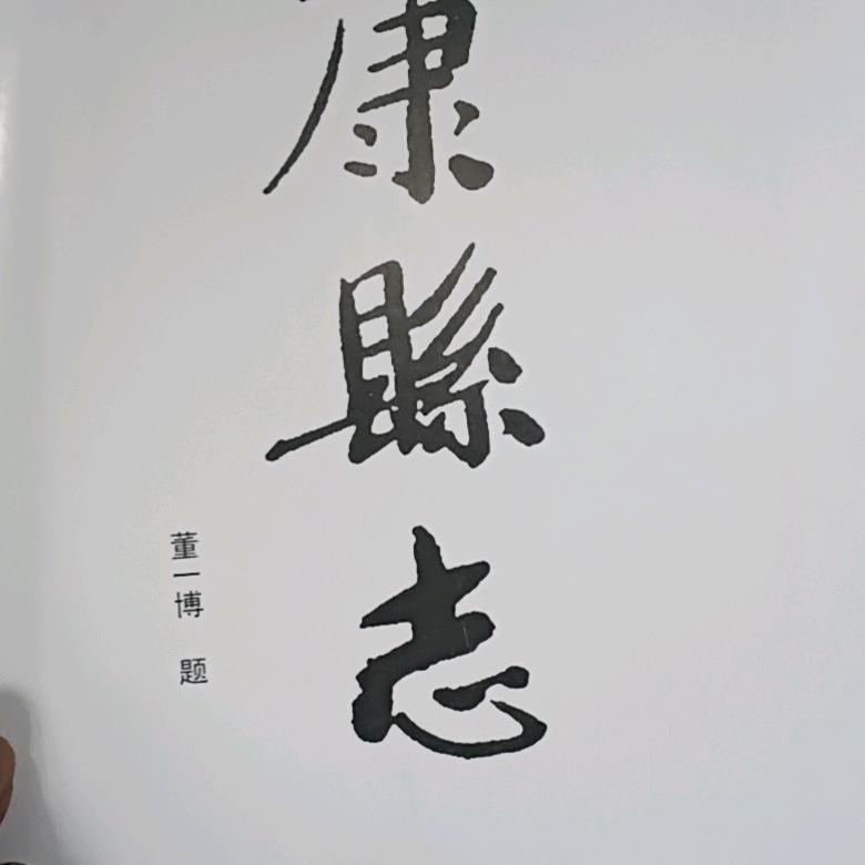 太康老郭说县志