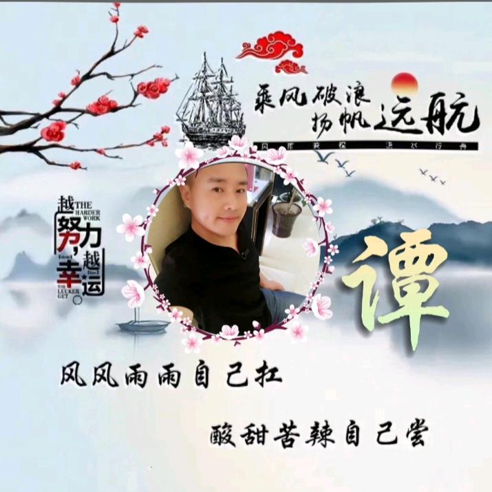 时来运转三十年🙏✌️请勿连赞，谢谢😄