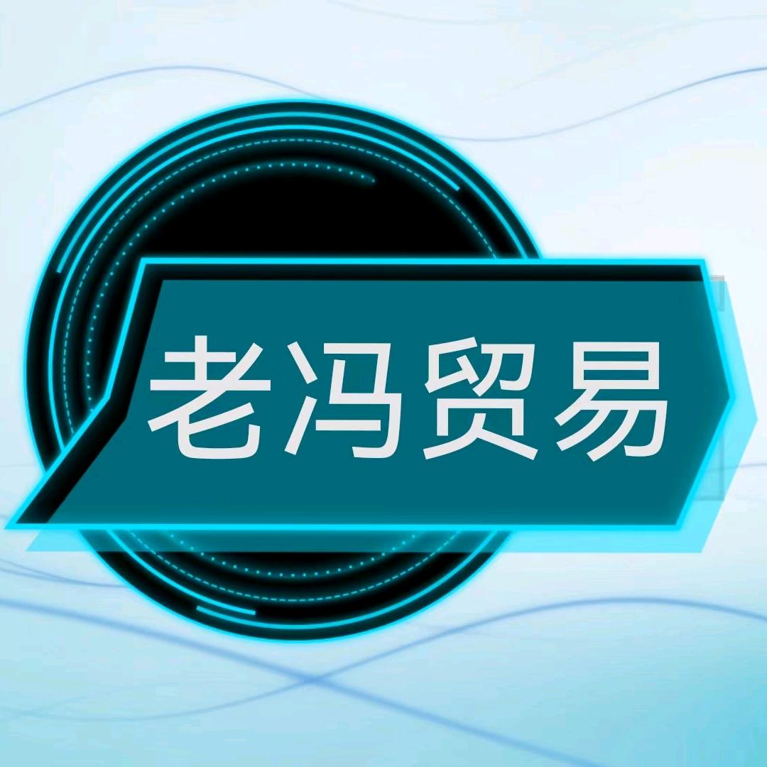 老冯贸易