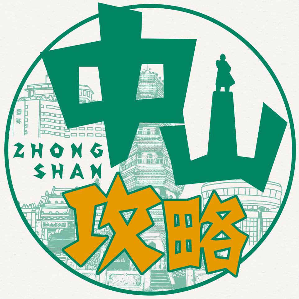 中山攻略
