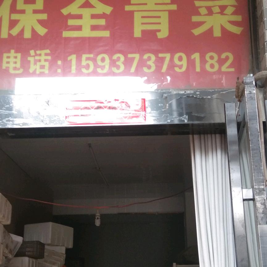 保全青菜