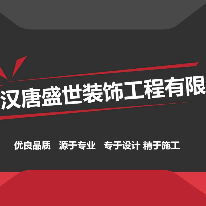 天津汉唐盛世装饰工程有限公司