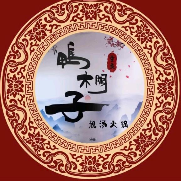 嘉峪关靓鸭棚子老火锅店