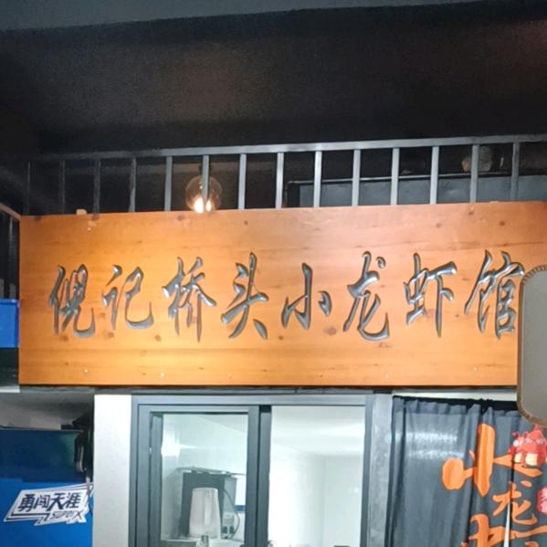 倪记桥头小龙虾