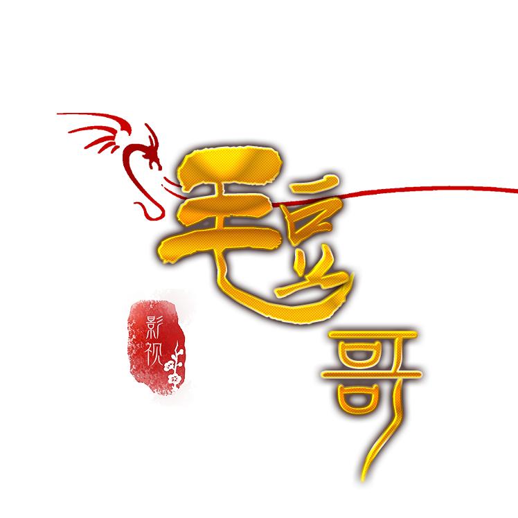 毛豆哥