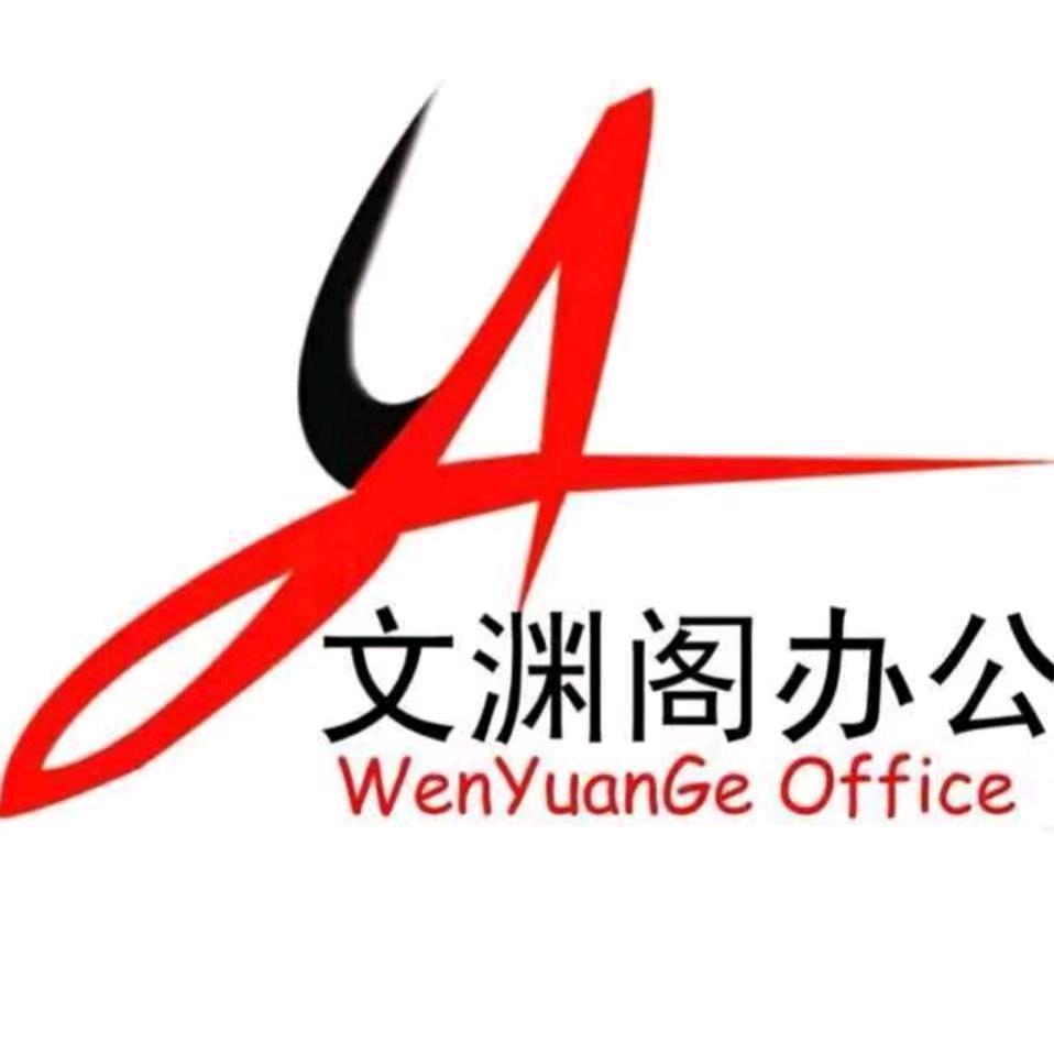文渊阁文具