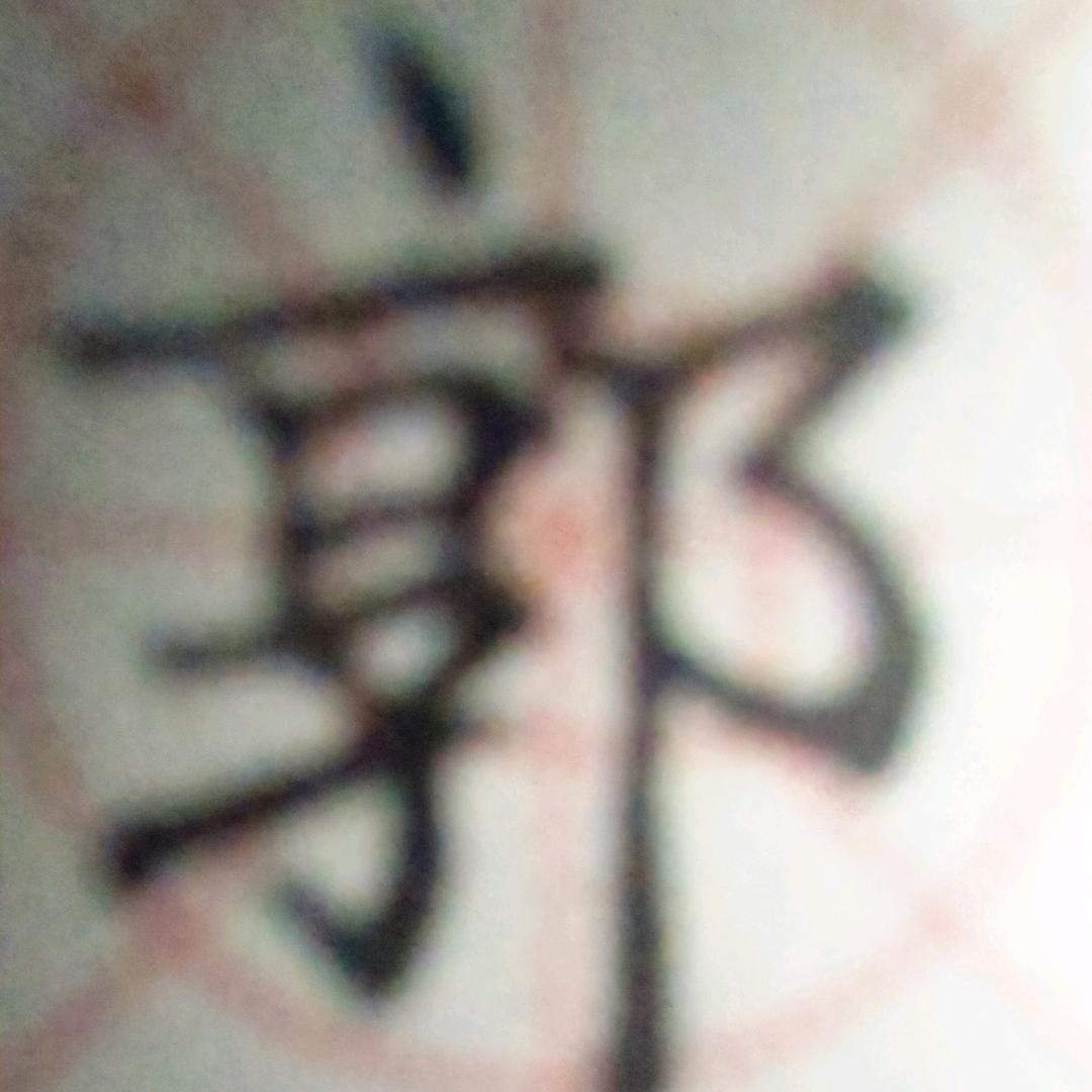 还是个吃货
