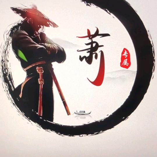 萧萧洺..