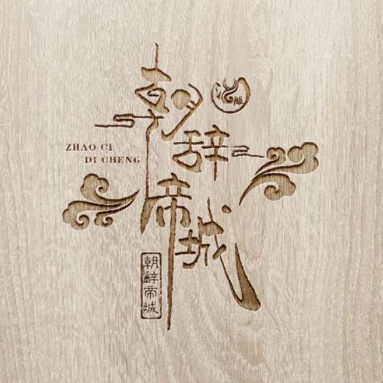 朝辞帝城（我是商家）