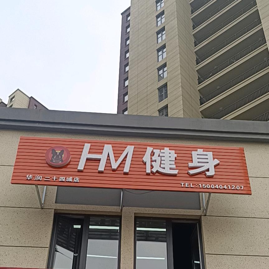 HM健身