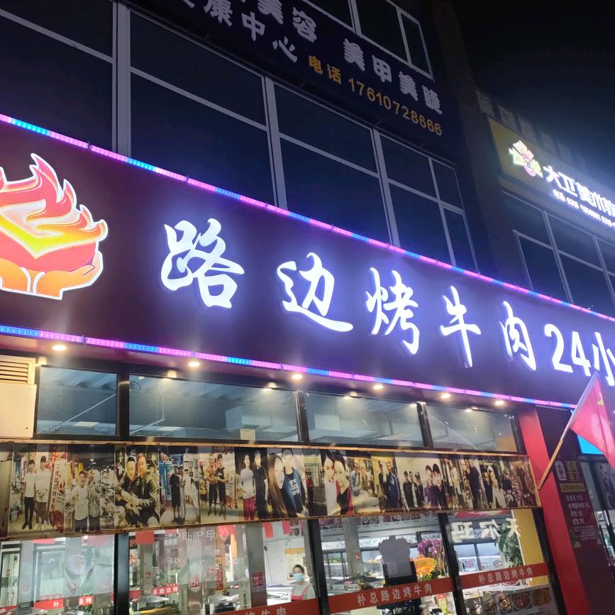 路边烤牛肉