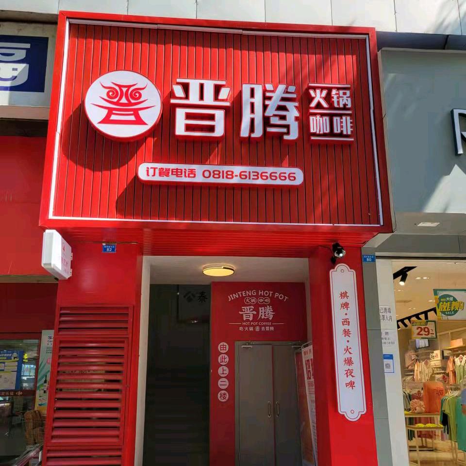 晋腾火锅咖啡