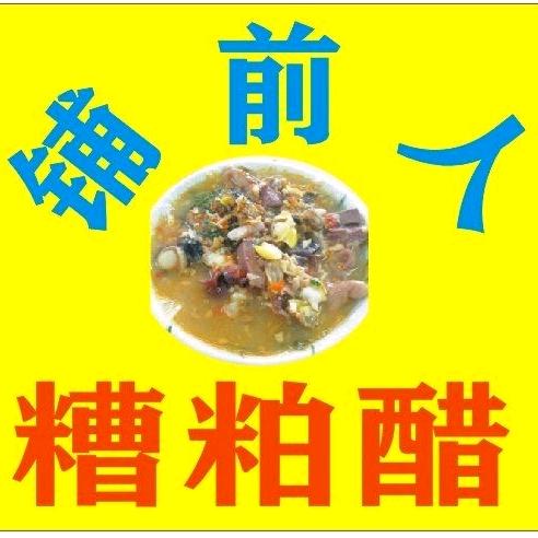 铺前人糟粕醋(新华南路店)官方号