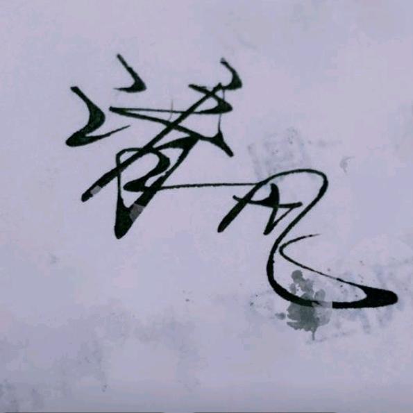 李沐青川
