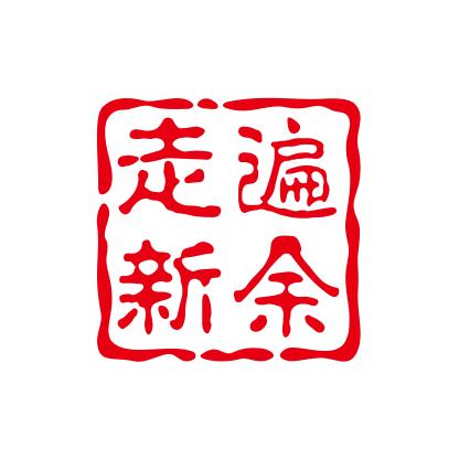 走遍新余