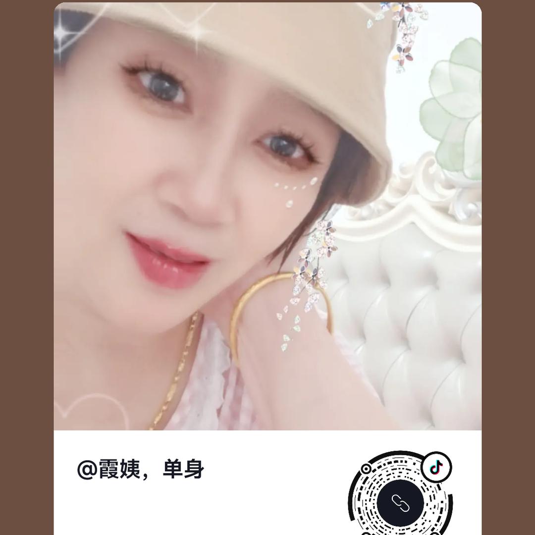 霞姨，单身