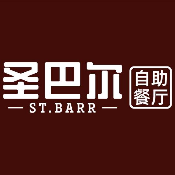 圣巴尔涮烤自助餐厅