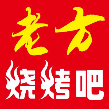 老方烧烤