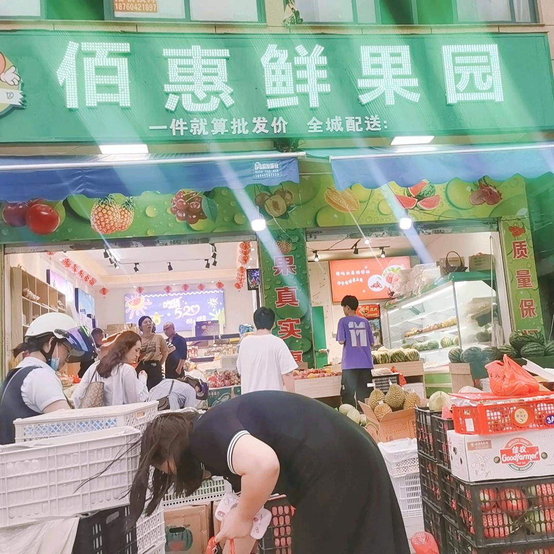 佰惠果园